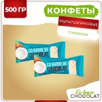 Конфеты Кобарде с кокосом Co barre de Chocolat 500 г (+-10 гр)