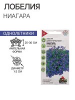 Семена цветов Лобелия ампельная &quot;Ниагара&quot;, ц/п, 0,01 г