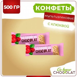 Конфеты Кобарде Клюква Co barre de Chocolat 500 г (+-10 гр)