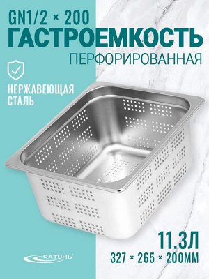 Гастроемкость 1/2*200 нержавеющая сталь 11,3л 265*327*200мм перфорированная, 30