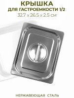 Крышка для гастроемкости нержавеющая сталь 1/2 327*265мм, 50