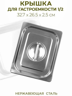 Крышка для гастроемкости нерж 1/2 327*265мм