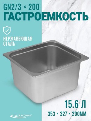 Катунь Гастроемкость 2/3*200 нерж 15,6л 353*327*200мм