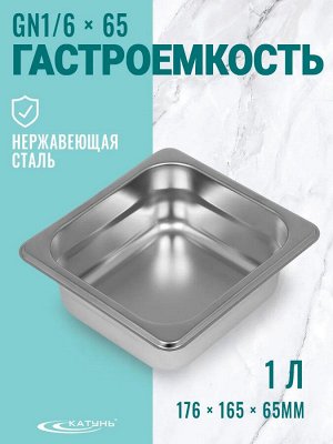 Гастроемкость 1/6*65 нержавеющая сталь 1,0л 165*176*65мм, 100