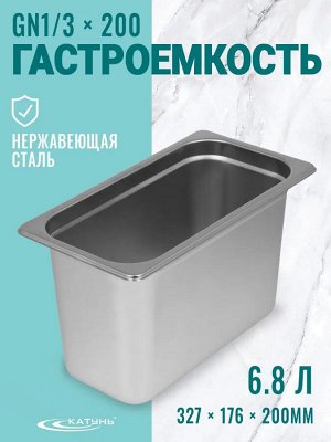 Гастроемкость 1/3*200 нержавеющая сталь 6,8л 176*327*200мм, 50