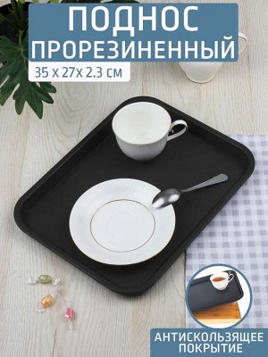 Поднос 35,0*27,0см прорезиненный ЧЕРНЫЙ [АНТИСКОЛЬЗЯЩИЙ] TPE