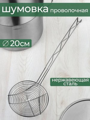 Шумовка проволочная Д20,0см 34см