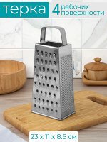 Терка 4-х гранная нержавеющая сталь 24,0*11,0*7,5см, 72
