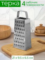 Терка 4-х гранная нержавеющая сталь 21,5*9,0*6,5см, 72