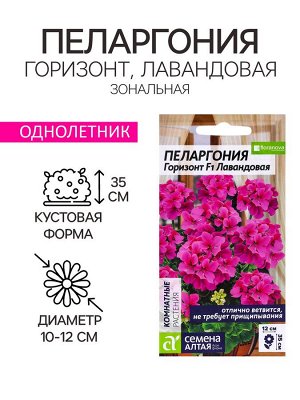 Семена цветов Пеларгония "Горизонт", "Лавандовая", Сем. Алт, ц/п, 4 шт