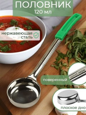 Половник сталь 120мл с плоским дном зеленая ручка