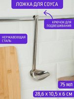 Ложка для соуса  75мл [ОБЩЕПИТ] нержавеющая сталь ручка 23см, рабочая часть 10,5*7,0см, 72