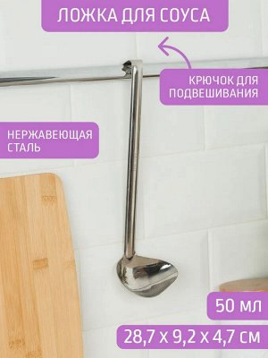 Ложка для соуса 50мл [ОБЩЕПИТ] нерж ручка 23см