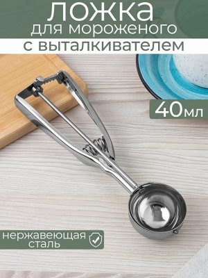 Ложка для мороженого нерж d50мм 21,5см с выталкивателем