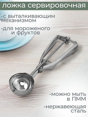 Ложка для мороженого нерж d50мм 21,5см с выталкивателем