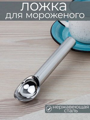 Ложка для мороженого нерж d45мм 18см