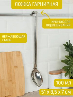 Ложка гарнирная [ОБЩЕПИТ] нерж длина ручки 38см