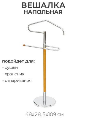 Вешалка для одежды стойка [СЛУГА] 29*48*109см