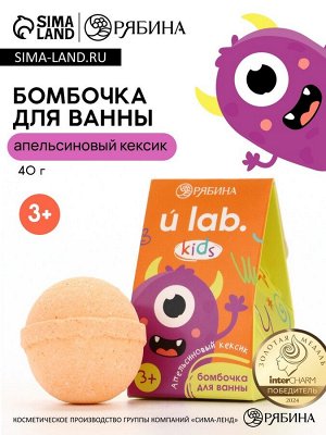 Детский бурлящий шар «Монстрики», аромат апельсиновый кексик 40 г, URAL LAB