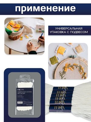Нитки мулине, 8±1 м, набор 6 шт., хлопок, белые Blanc