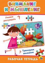 978-5-378-28904-2 РАБОЧАЯ ТЕТРАДЬ. ВНИМАНИЕ И МЫШЛЕНИЕ