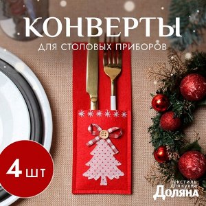 Набор конвертов для столовых приборов «Ёлочка» 4 шт., 8.5x21 см, 100% п/э, фетр