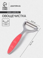 Овощечистка горизонтальная Доляна Redline, 6.5x14.7 см, нержавеющая сталь, красная