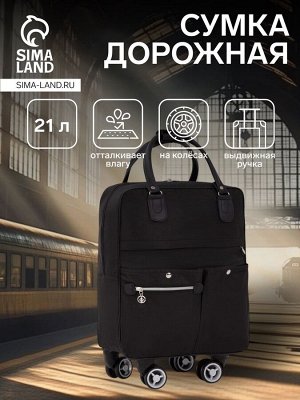Сумка дорожная 18" на колёсах, отдел на молнии, 4 наружных кармана, цвет чёрный