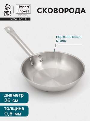 Сковорода Hanna Knövell, d=26 см, h=6 см, толщина стенки 0.6 мм, индукция, дно al+fe+al, нержавеющая сталь