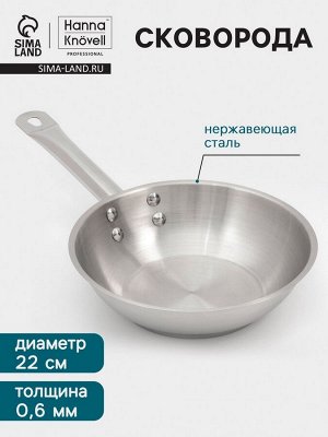 Сковорода Hanna Knövell, d=22 см, h=6 см, толщина стенки 0.6 мм, индукция, дно al+fe+al, нержавеющая сталь