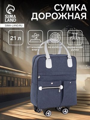 Сумка дорожная 18" на колёсах, отдел на молнии, 4 наружных кармана, цвет синий