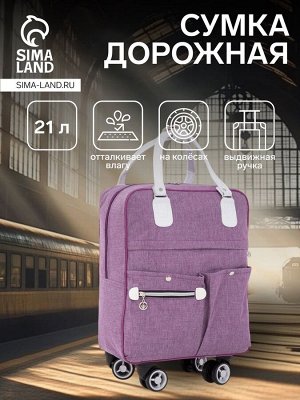 Сумка дорожная 18" на колёсах, отдел на молнии, 4 наружных кармана, цвет фиолетовый