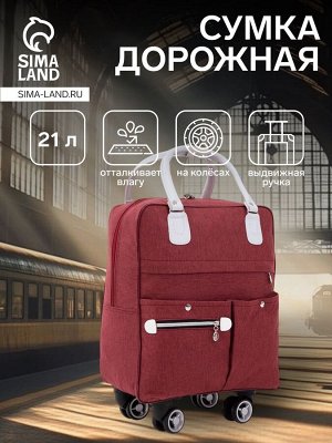 Сумка дорожная 18" на колёсах, отдел на молнии, 4 наружных кармана, цвет бордовый