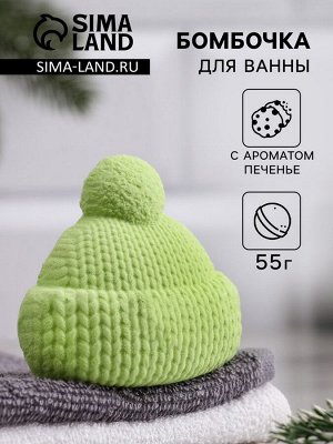 Бомбочка для ванны "Шапочка" с ароматом печенья, зелёная, 55 гр