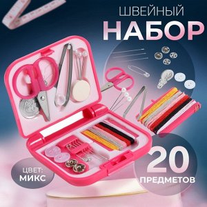 Швейный набор дорожный, 20 предметов, в складной пластиковой коробке, 7 x 6,5 x 2 см, цвет МИКС
