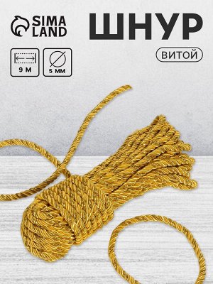 Шнур витой, d=5 мм, 10±1 м, цвет золотой