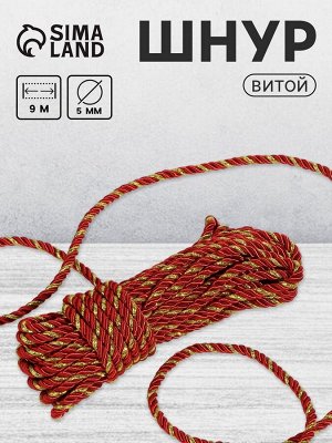 Шнур витой, d=5 мм, 10±1 м, бордовый