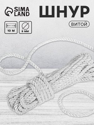 Шнур витой, d=8 мм, 10±1 м, цвет серебряный
