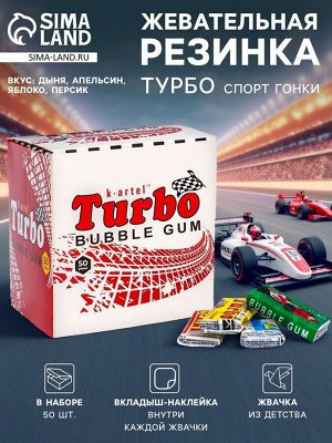 Жевательная резинка Турбо спорт гонки, дыня, апельсин, яблоко, персик, 50x4.5 г