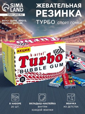 Жевательная резинка Турбо спорт гонки, со вкусом дыни, арбуза, яблока, персика, 20 шт. по 4.5 г