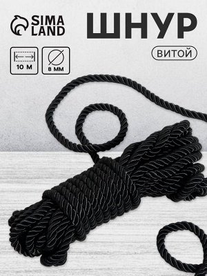 Шнур витой, d = 8 мм, 10 ± 1 м, цвет чёрный