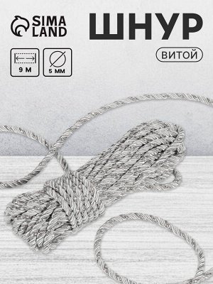 Шнур витой, d=5 мм, 10±1 м, цвет серебряный