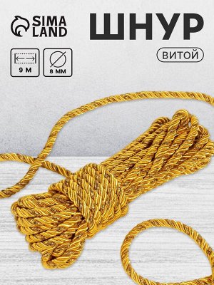 Шнур витой, d=8 мм, 10±1 м, цвет золотой