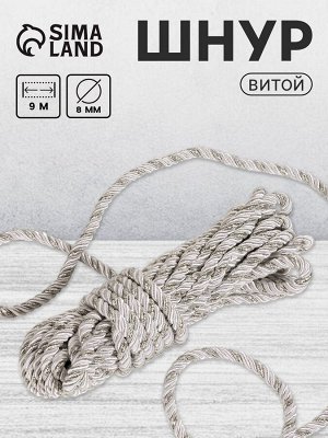 Шнур витой, d=8 мм, 10±1 м, цвет серебряный