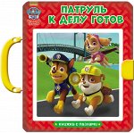 978-5-378-27067-5 ЩЕНЯЧИЙ ПАТРУЛЬ. КНИЖКИ-ПАЗЛЫ С ЗАМКОМ. ПАТРУЛЬ К ДЕЛУ ГОТОВ