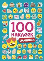 978-5-378-28770-3 100 НАКЛЕЕК. СМАЙЛИКИ