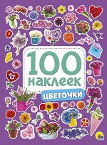 978-5-378-28772-7 100 НАКЛЕЕК. ЦВЕТОЧКИ