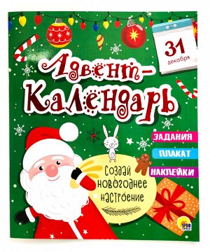 НГ АДВЕНТ-КАЛЕНДАРЬ глянц.ламин, тиснение обл, глиттер - оборот. 277х332