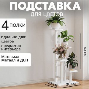 Подставка для цветов, 4 полочки, 32 x 22 x 80 см