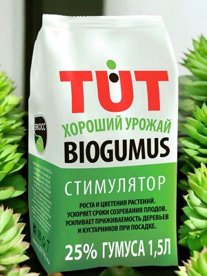 Биогумус удобрение, гранулы 1,5л ЭКОСС-25  "ТУТ БИО"